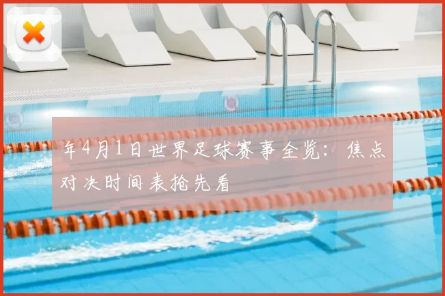 年4月1日世界足球赛事全览：焦点对决时间表抢先看