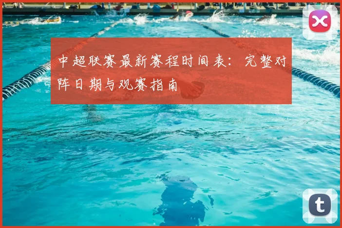 中超联赛最新赛程时间表:完整对阵日期与观赛指南