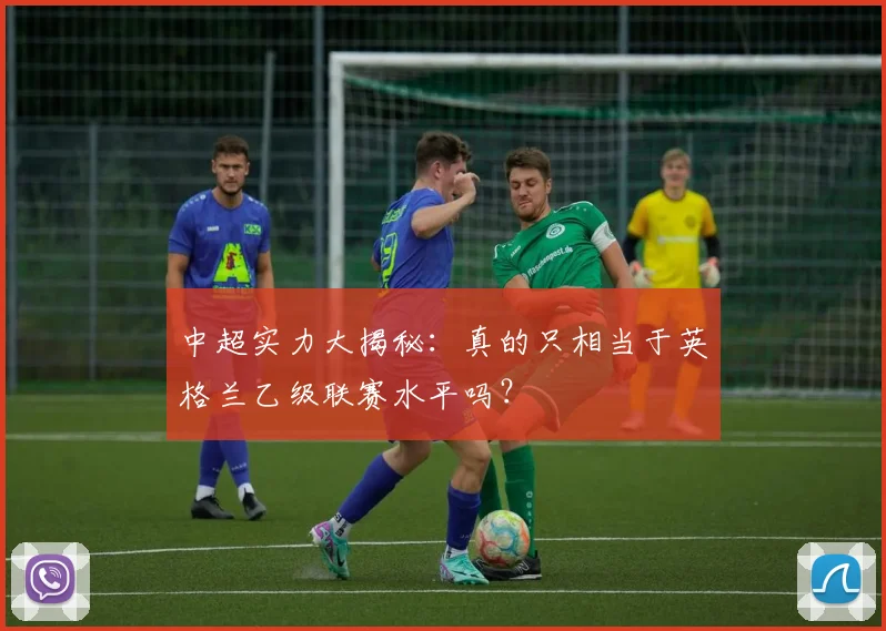 中超实力大揭秘：真的只相当于英格兰乙级联赛水平吗？