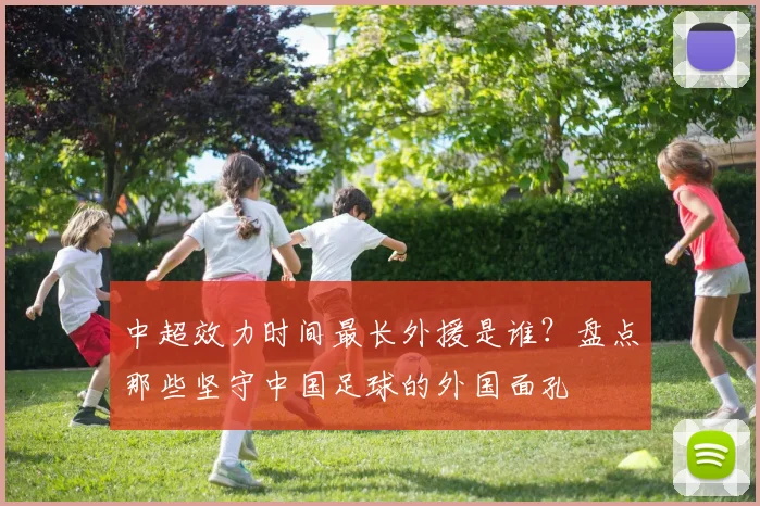 中超效力时间最长外援是谁?盘点那些坚守中国足球的外国面孔