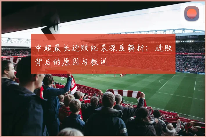 中超最长连败纪录深度解析：连败背后的原因与教训