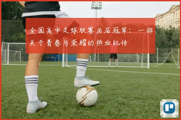 全国高中足球联赛历届冠军：一部关于青春与荣耀的热血纪传