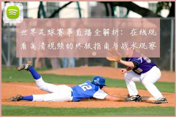 世界足球赛事直播全解析:在线观看高清视频的终极指南与战术观察