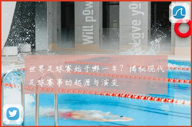 世界足球赛始于哪一年?揭秘现代足球赛事的起源与演变