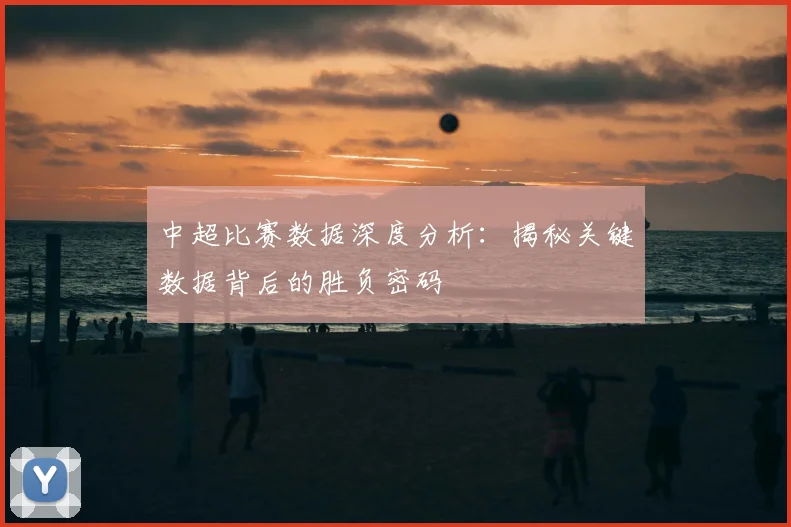 中超比赛数据深度分析：揭秘关键数据背后的胜负密码