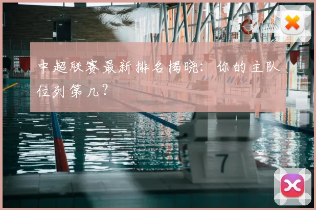 中超联赛最新排名揭晓：你的主队位列第几？